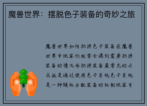 魔兽世界：摆脱色子装备的奇妙之旅