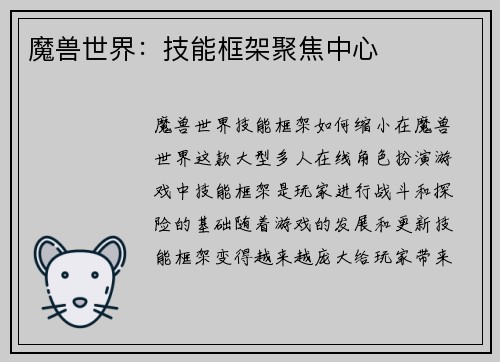 魔兽世界：技能框架聚焦中心