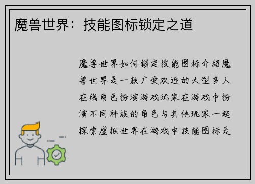 魔兽世界：技能图标锁定之道