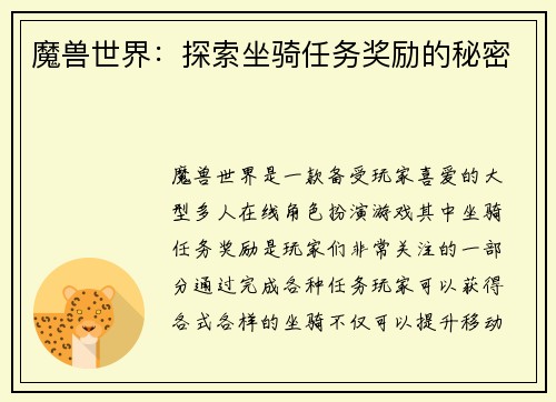 魔兽世界：探索坐骑任务奖励的秘密