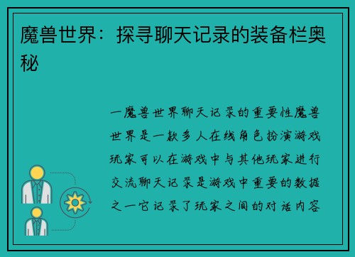 魔兽世界：探寻聊天记录的装备栏奥秘