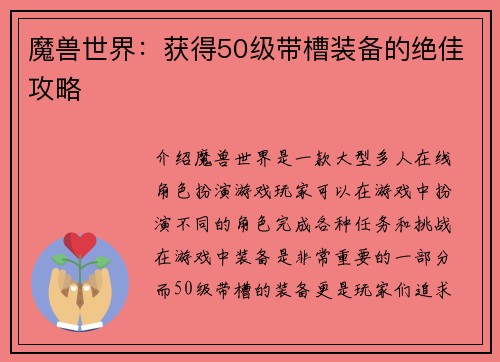 魔兽世界：获得50级带槽装备的绝佳攻略