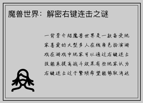 魔兽世界：解密右键连击之谜