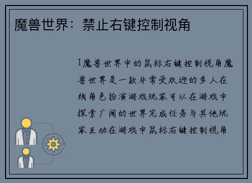 魔兽世界：禁止右键控制视角