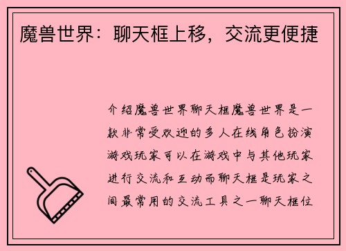 魔兽世界：聊天框上移，交流更便捷