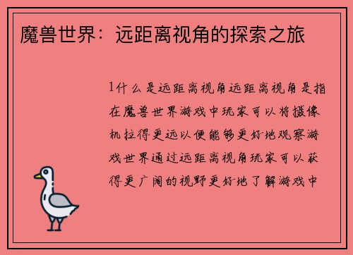 魔兽世界：远距离视角的探索之旅