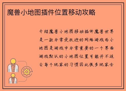魔兽小地图插件位置移动攻略