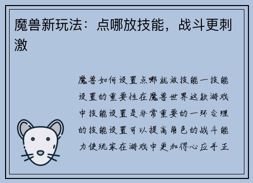 魔兽新玩法：点哪放技能，战斗更刺激