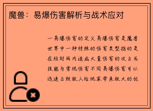 魔兽：易爆伤害解析与战术应对