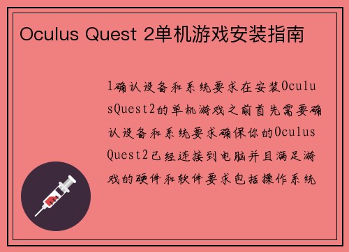 Oculus Quest 2单机游戏安装指南