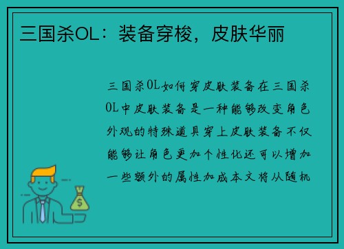 三国杀OL：装备穿梭，皮肤华丽